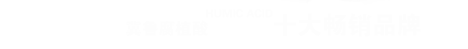 腐植酸系列产品畅销品牌